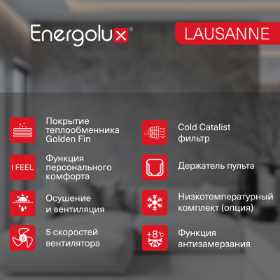 Сплит-система On/Off Energolux LAUSANNE SAS12AR1-A / SAU12AR1-A