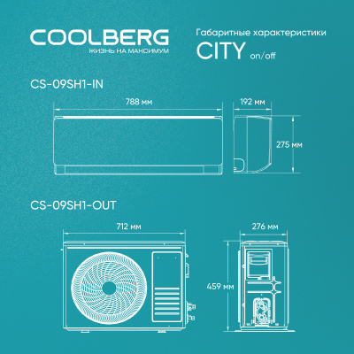 Классическая сплит-система СOOLBERG City (on/off) CS-09SH1-IN/CS-09SH1-OUT
