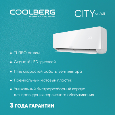 Классическая сплит-система СOOLBERG City (on/off) CS-07SH1-IN/CS-07SH1-OUT