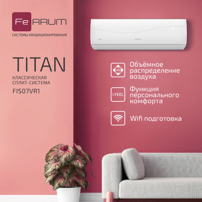Сплит-система FeRRUM Titan (on/off) FIS07VR1 / FOS07VR1