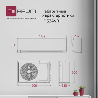 Сплит-система FeRRUM Titan inverter iFIS24VR1 / iFOS24VR1